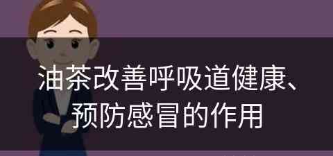 油茶改善呼吸道健康、预防感冒的作用